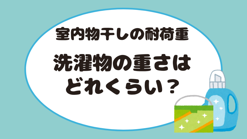 【室内物干しの耐荷重】洗濯物の重さはどれくらい？