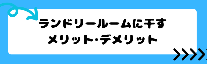 ランドリールームに干すメリット・デメリット