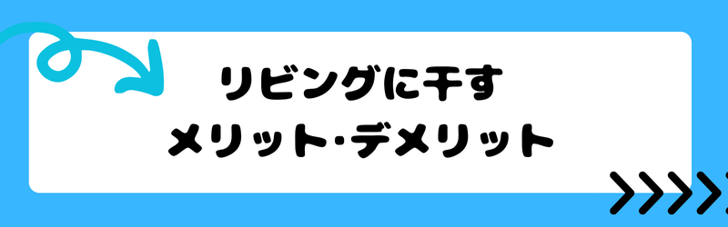 リビングに干すメリット・デメリット