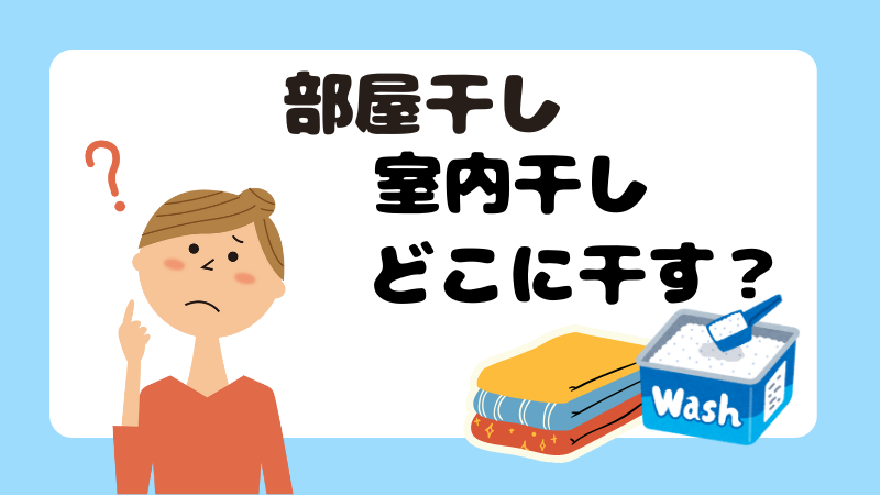 部屋干し・室内干しどこに干す？