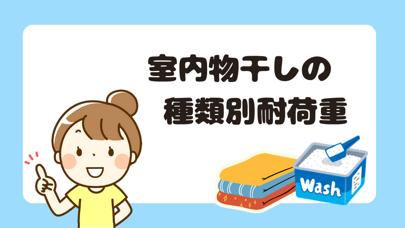 室内物干しの種類別耐荷重