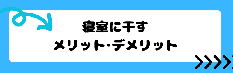 寝室に干すメリット・デメリット