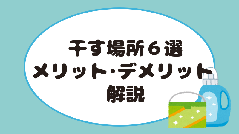 干す場所６選メリット・デメリット解説