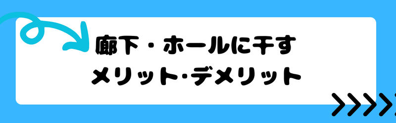 廊下・ホールに干すメリット・デメリット