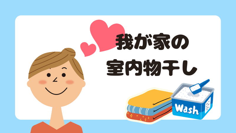 我が家の室内物干し