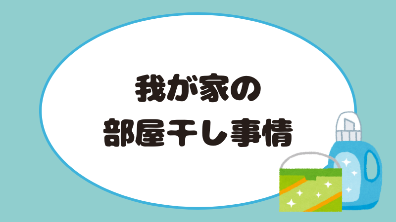 我が家の部屋干し事情