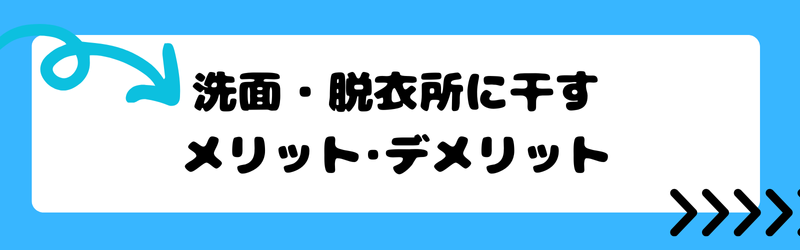 洗面・脱衣所に干すメリット・デメリット