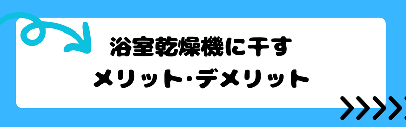 浴室乾燥機に干すメリット・デメリット