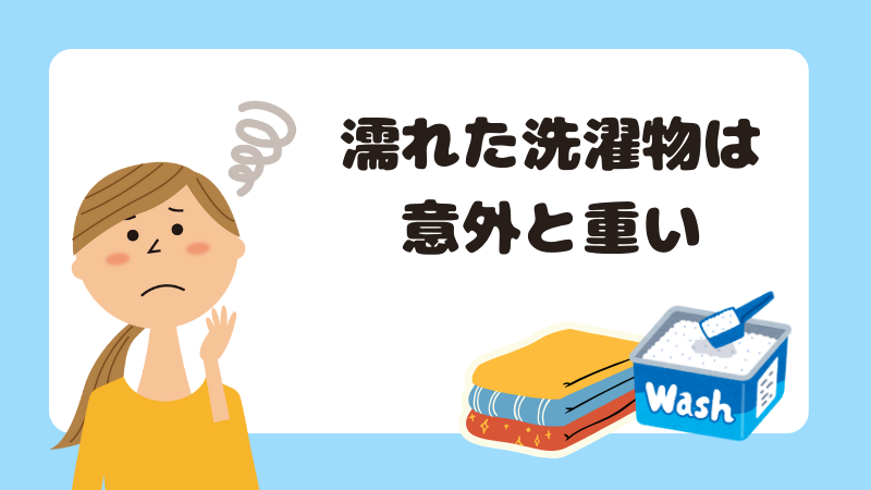 濡れた洗濯物は意外と重い