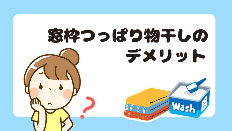 窓枠つっぱり物干しのデメリット