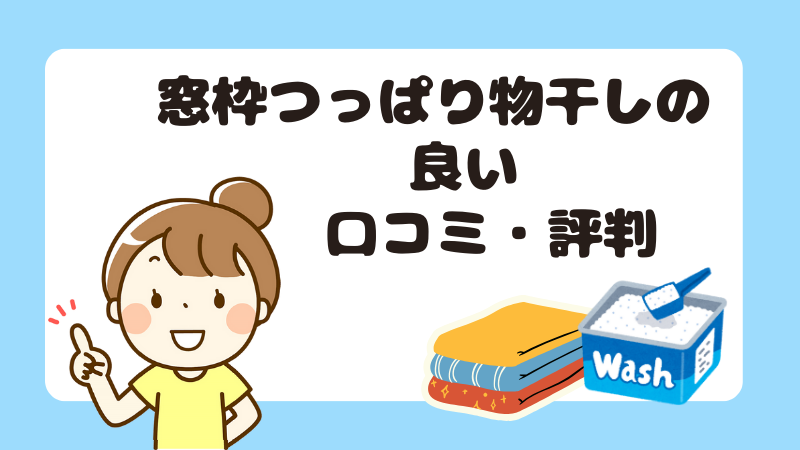 窓枠つっぱり物干しの良い口コミ・評判