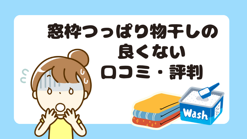 窓枠つっぱり物干しの良くない口コミ・評判