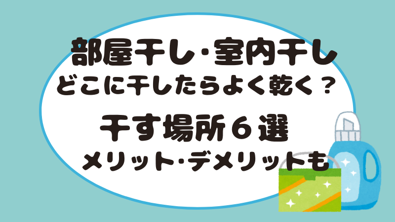 部屋干し・室内干しどこに干したらよく乾く？干す場所６選メリット・デメリットも