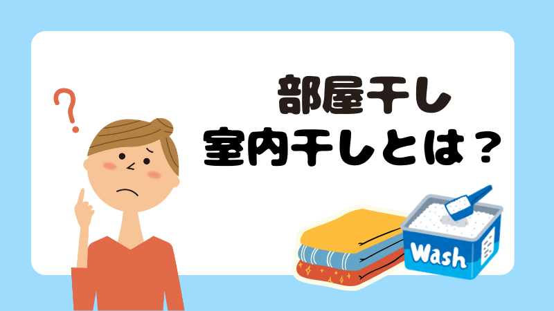 部屋干し室内干しとは？