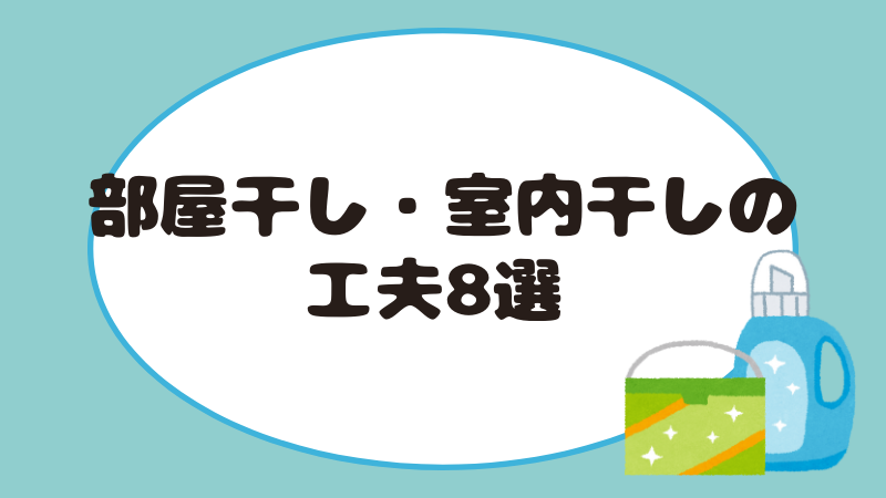 部屋干し・室内干しの工夫８選