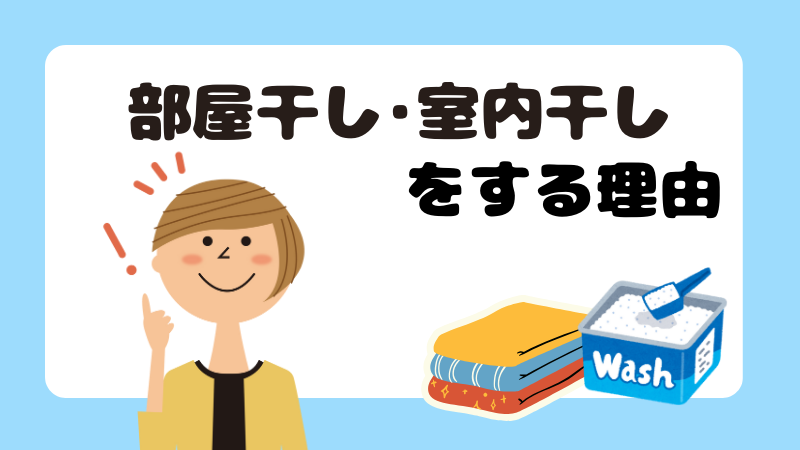 部屋干し室内干しをする理由