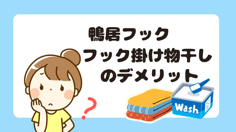 鴨居フックフック掛け物干しのデメリット