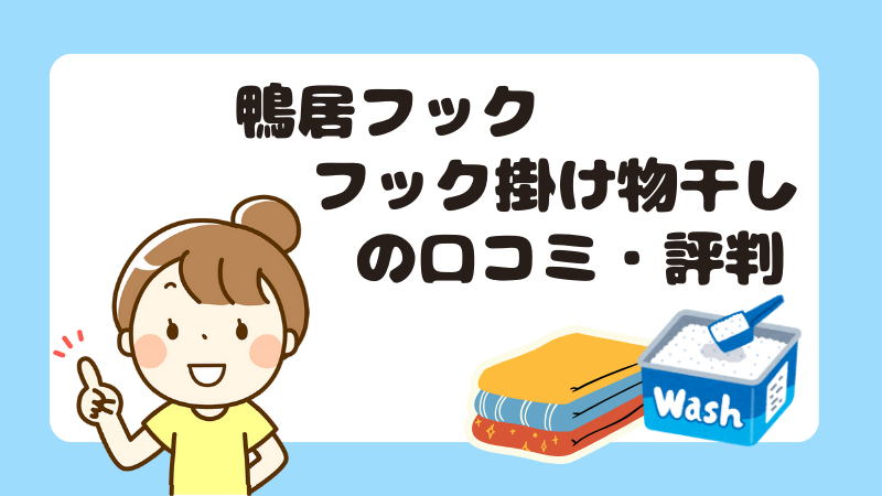 鴨居フックフック掛け物干しの口コミ・評判