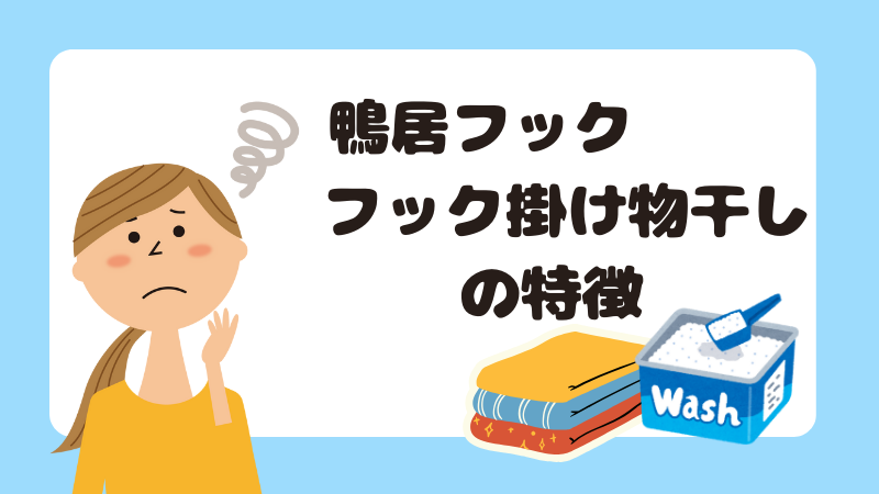 鴨居フックフック掛け物干しの特徴
