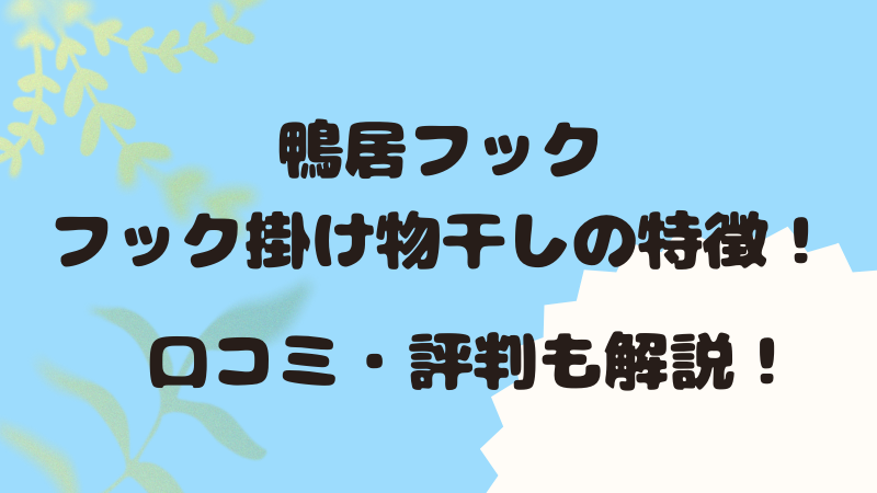 鴨居フック・フック掛け物干しの特徴！口コミ・評判も！