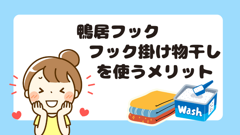 鴨居フックフック掛け物干しを使うメリット