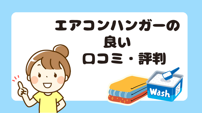 エアコンハンガーの良い口コミ・評判