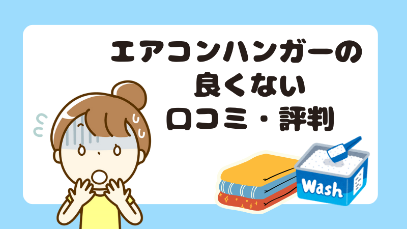 エアコンハンガーの良くない口コミ・評判