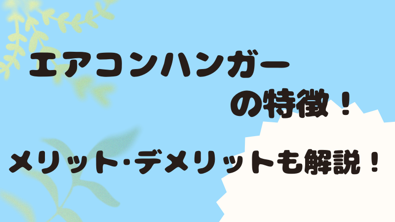 エアコンハンバーの特徴！メリット・デメリットも解説.