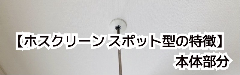 【ホスクリーン スポット型の特徴】本体部分